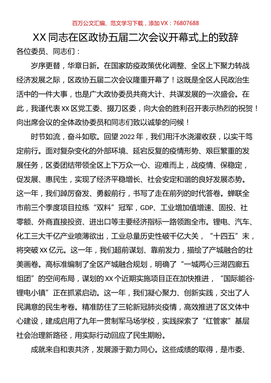 在区政协五届二次会议开幕式上的致辞.docx_第1页