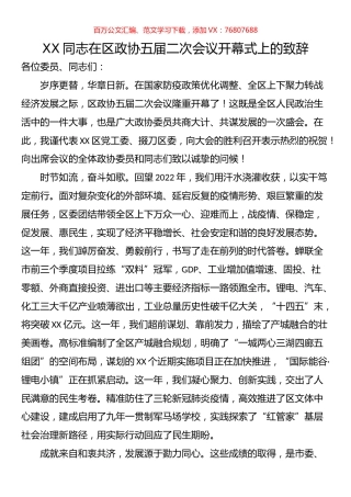在区政协五届二次会议开幕式上的致辞.docx