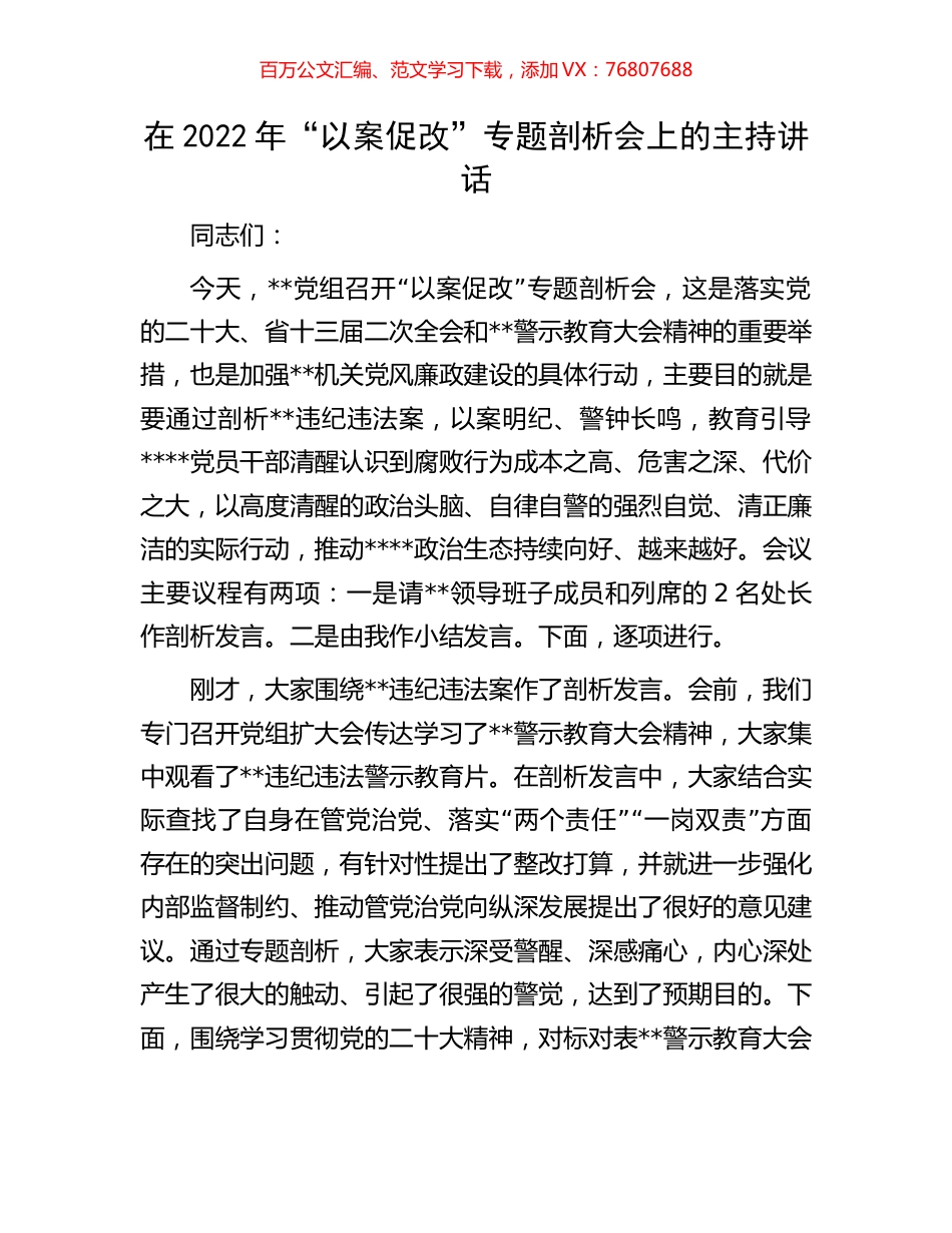 在2022年“以案促改”专题剖析会上的主持讲话.docx_第1页