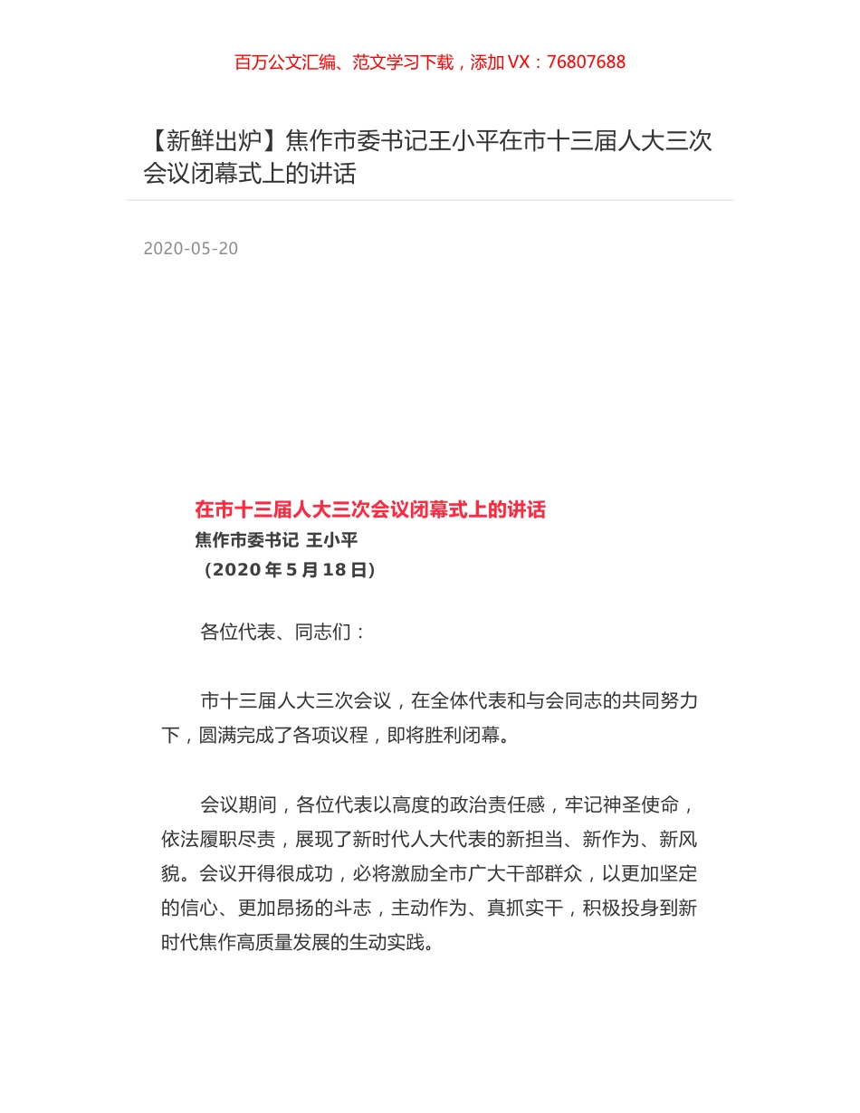 焦作市委书记王小平在市十三届人大三次会议闭幕式上的讲话.docx_第1页
