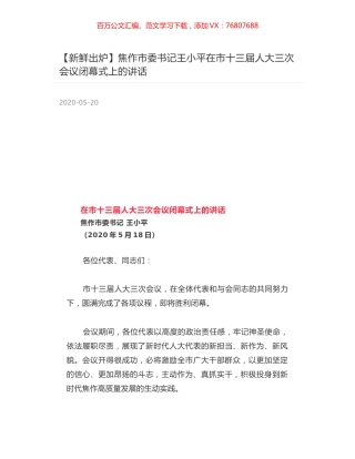 焦作市委书记王小平在市十三届人大三次会议闭幕式上的讲话.docx