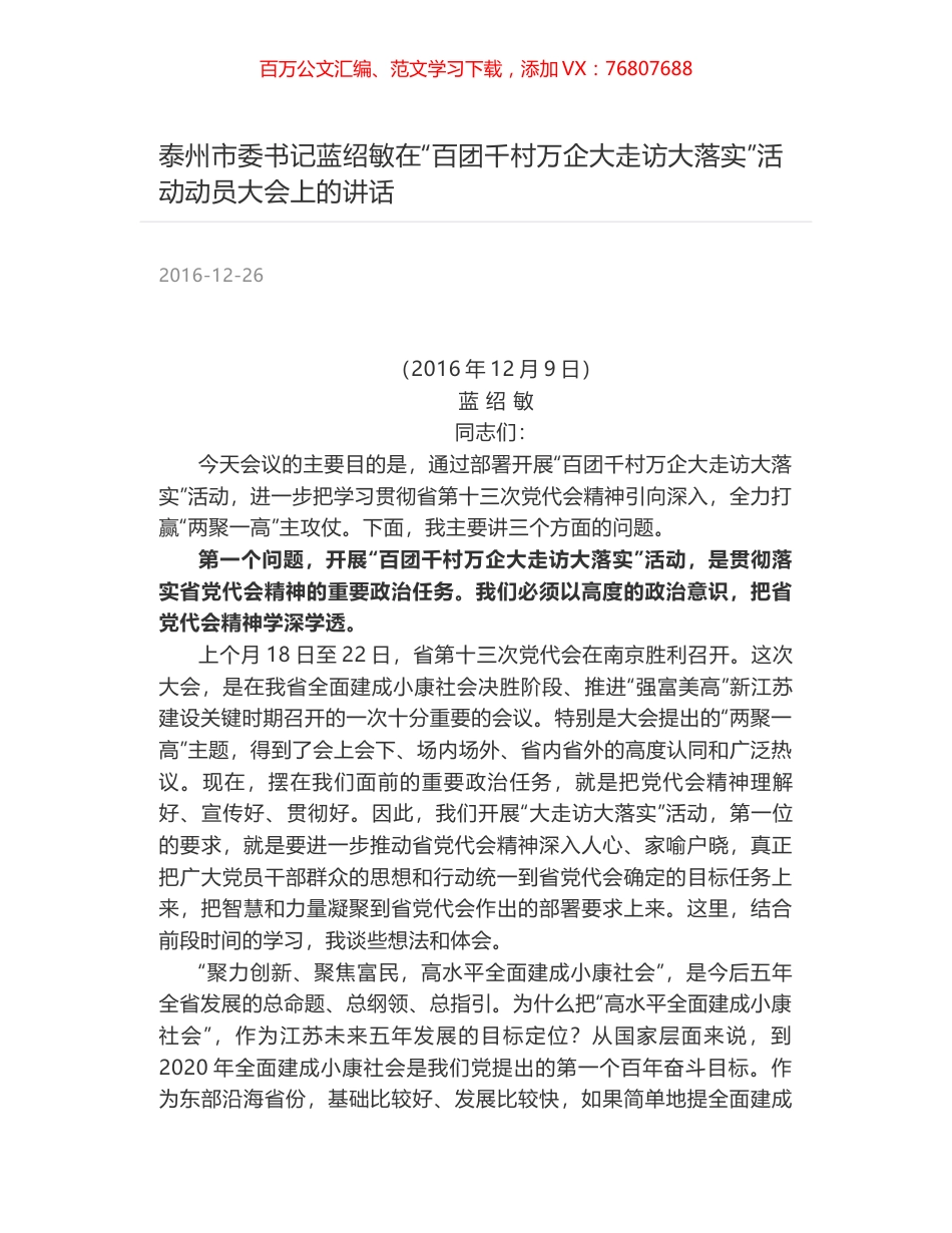 泰州市委书记蓝绍敏在“百团千村万企大走访大落实”活动动员大会上的讲话.docx_第1页