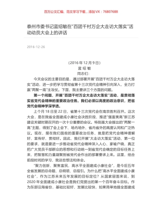 泰州市委书记蓝绍敏在“百团千村万企大走访大落实”活动动员大会上的讲话.docx