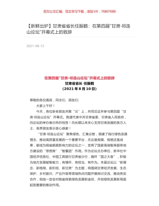 甘肃省省长任振鹤：在第四届“甘肃·祁连山论坛”开幕式上的致辞.docx
