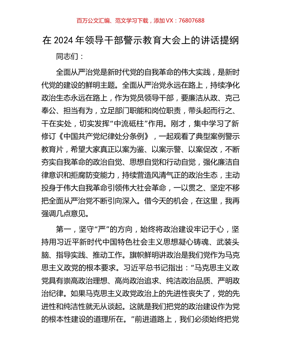 在2024年领导干部警示教育大会上的讲话提纲.docx_第1页