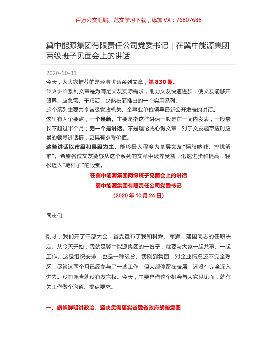 冀中能源集团有限责任公司党委书记｜在冀中能源集团两级班子见面会上的讲话.docx_第1页