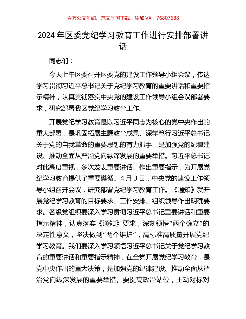 2024年区委党纪学习教育工作进行安排部署讲话.docx_第1页