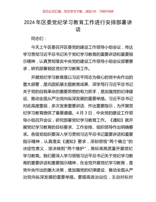 2024年区委党纪学习教育工作进行安排部署讲话.docx