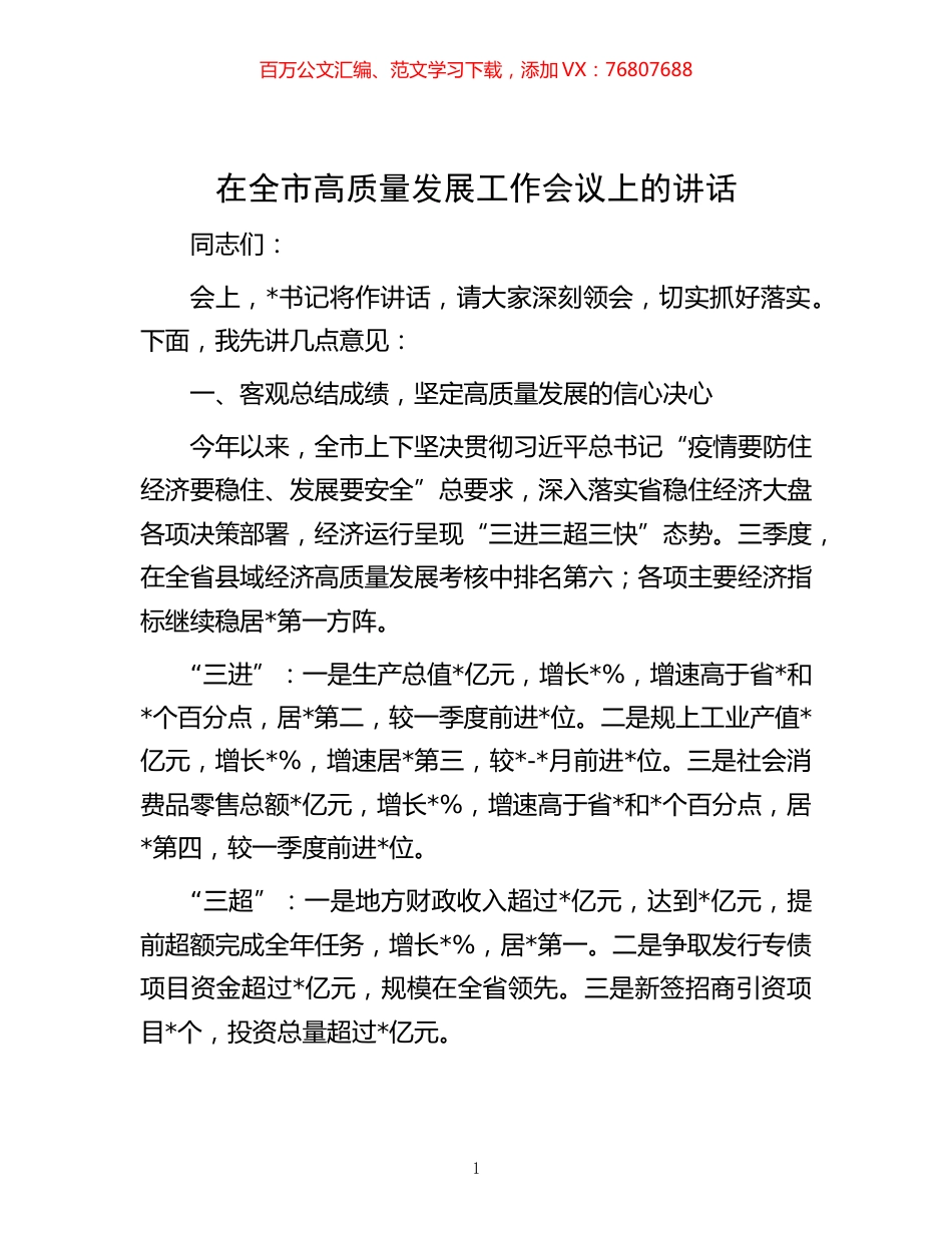-在全市高质量发展工作会议上的讲话.docx_第1页