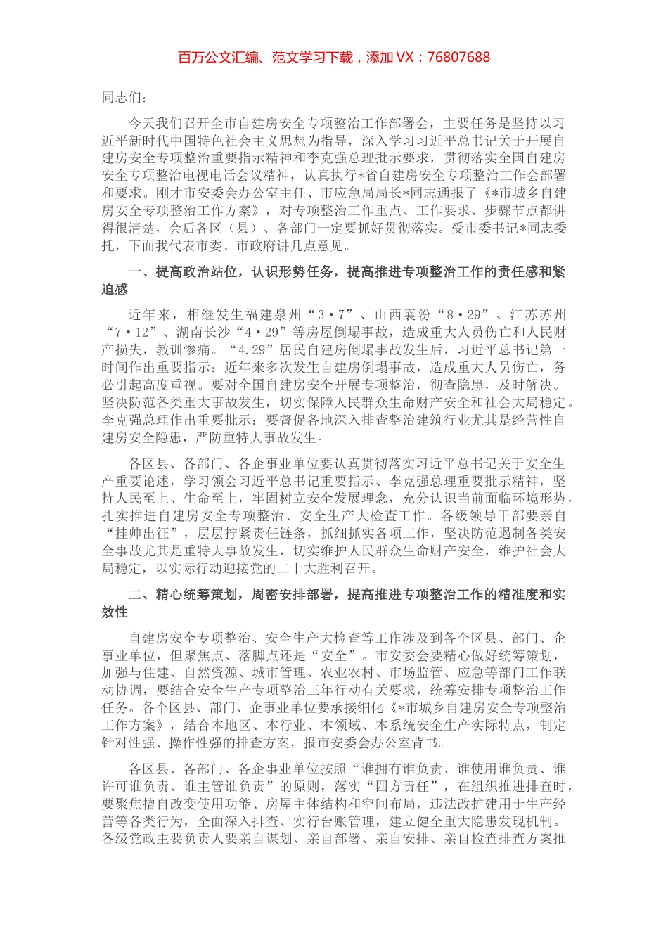 市长在推进自建房安全专项整治工作部署会上的讲话.docx_第1页