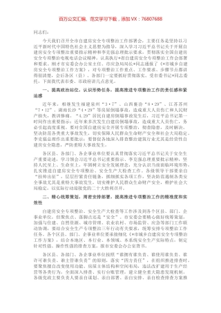 市长在推进自建房安全专项整治工作部署会上的讲话.docx