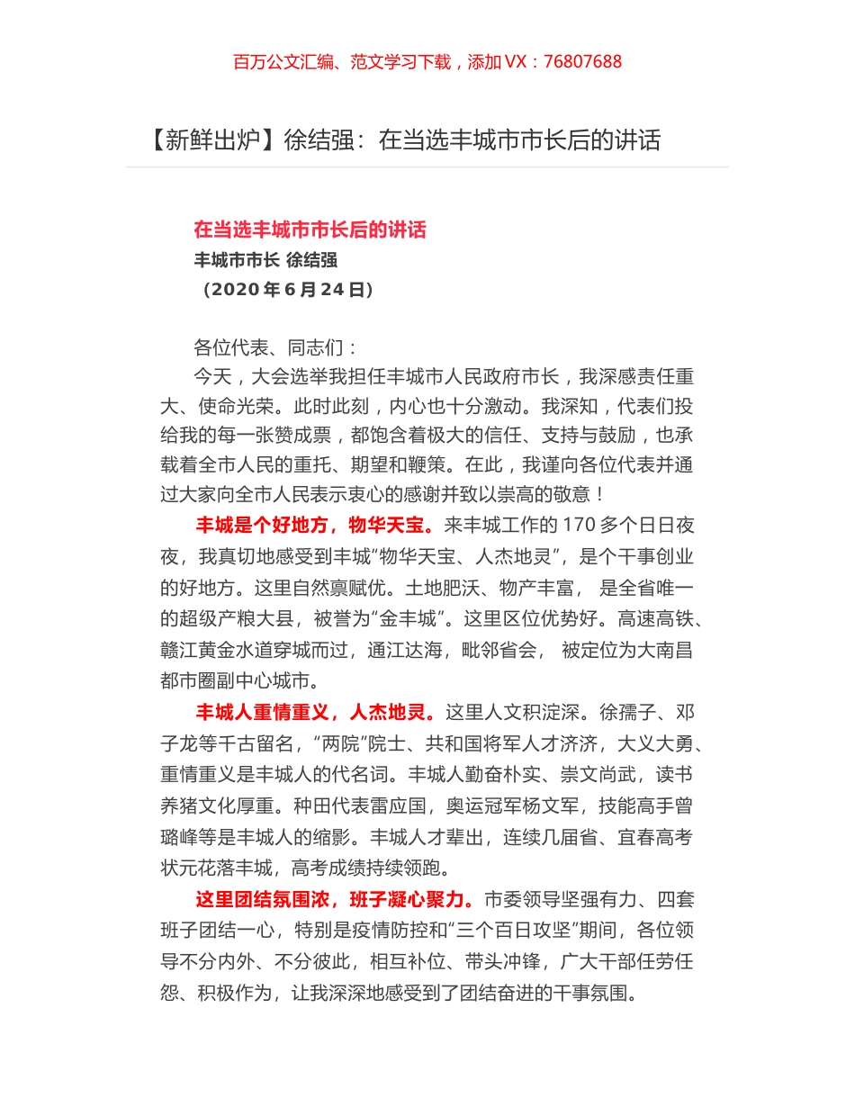 徐结强​：​在当选丰城市市长后的讲话.docx_第1页
