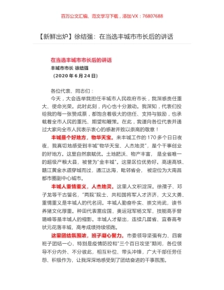徐结强​：​在当选丰城市市长后的讲话.docx