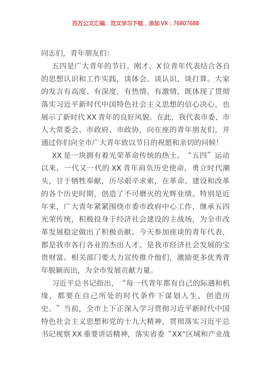 在青年五四座谈会上的讲话.docx_第1页