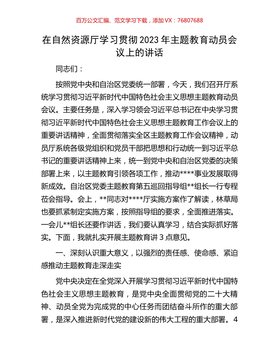 在自然资源厅学习贯彻2023年主题教育动员会议上的讲话.docx_第1页