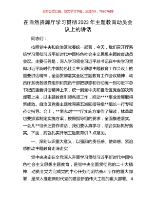 在自然资源厅学习贯彻2023年主题教育动员会议上的讲话.docx