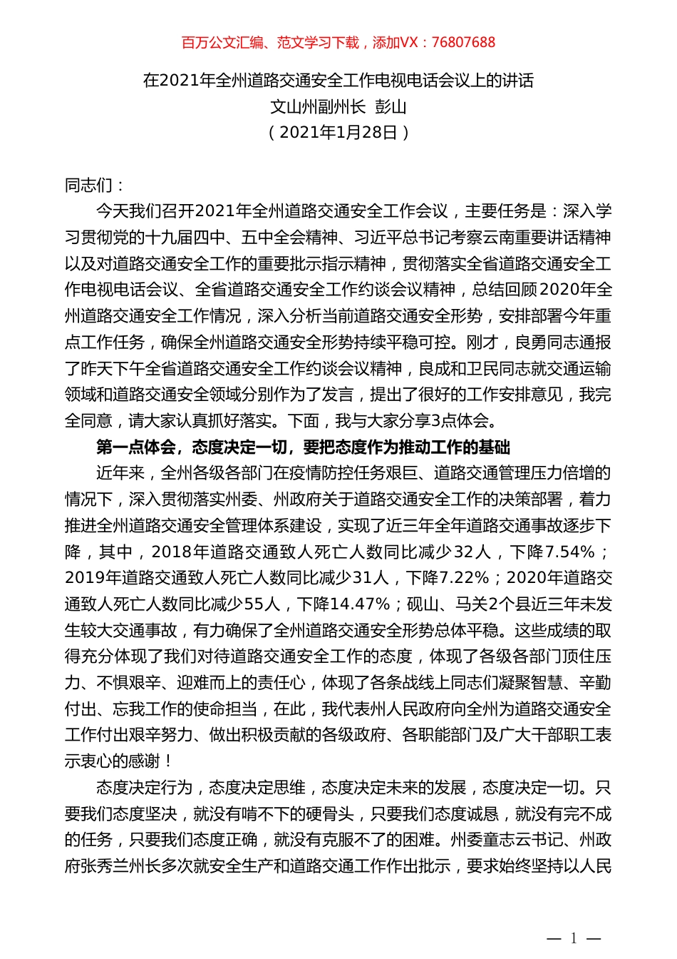 文山州副州长彭山：在2021年全州道路交通安全工作电视电话会议上的讲话.doc_第1页
