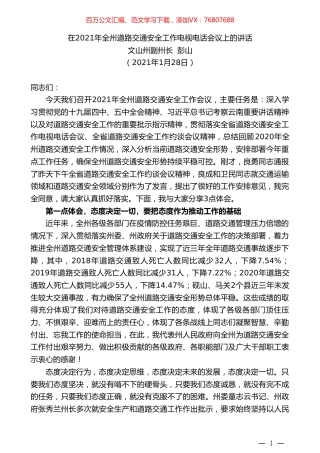 文山州副州长彭山：在2021年全州道路交通安全工作电视电话会议上的讲话.doc