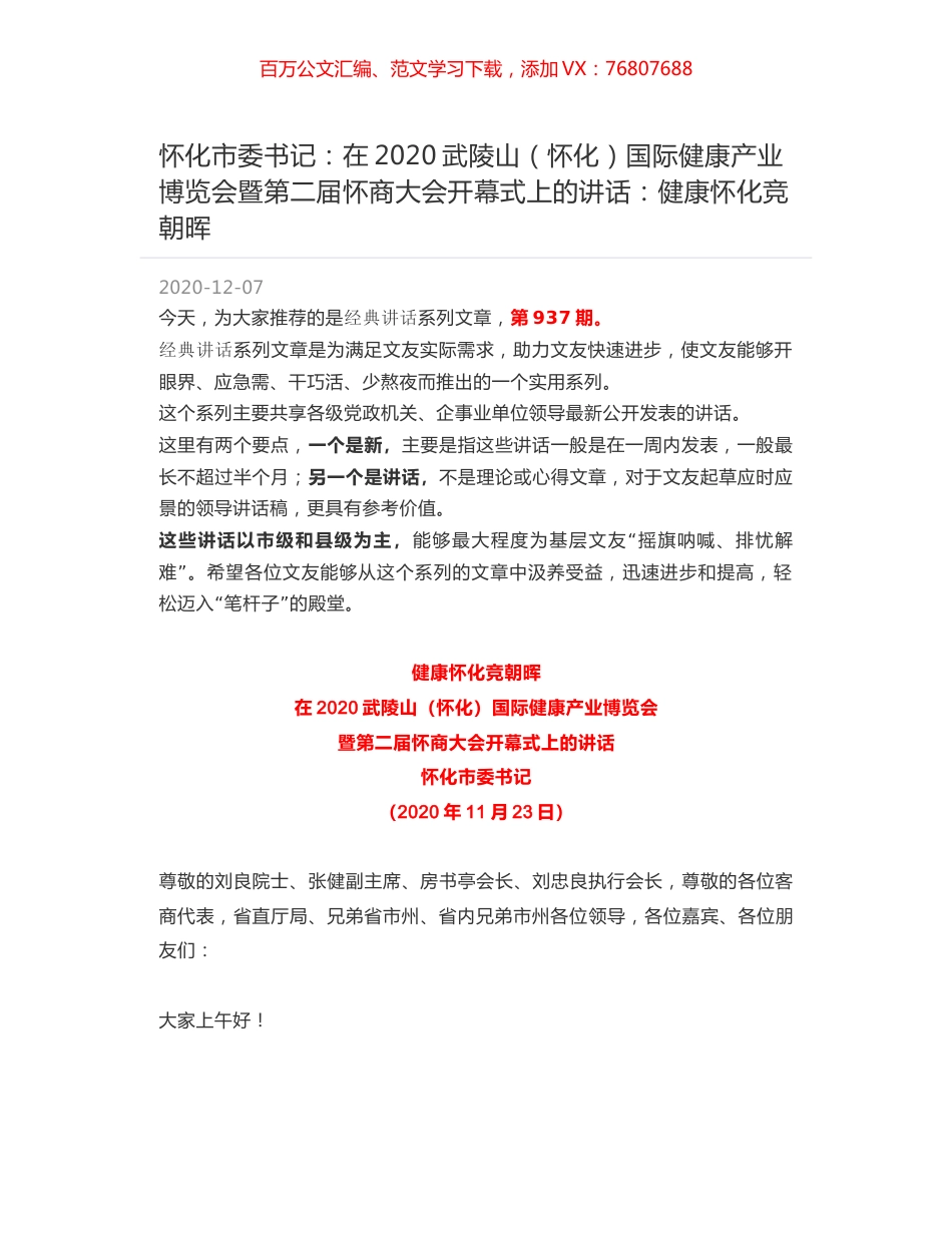 怀化市委书记：在2020武陵山（怀化）国际健康产业博览会暨第二届怀商大会开幕式上的讲话：健康怀化竞朝晖.docx_第1页