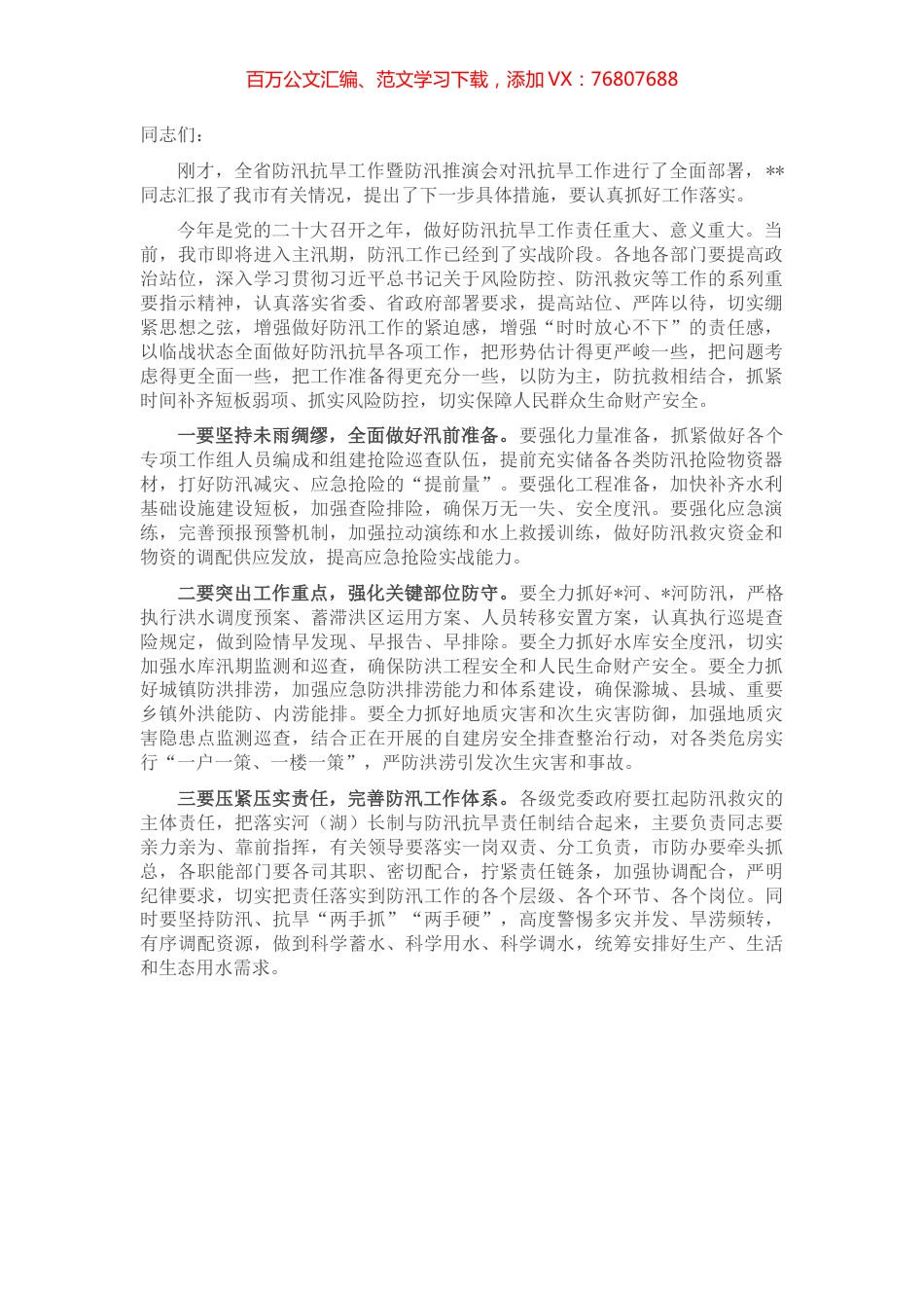 全市防汛抗旱工作电视电话会总结讲话提纲.docx_第1页