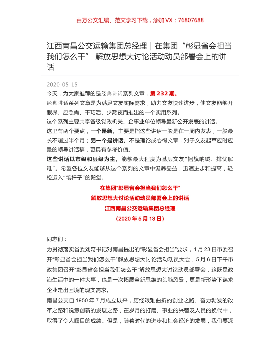 江西南昌公交运输集团总经理｜在集团“彰显省会担当我们怎么干” 解放思想大讨论活动动员部署会上的讲话.docx_第1页