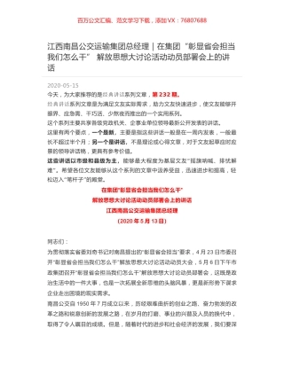 江西南昌公交运输集团总经理｜在集团“彰显省会担当我们怎么干” 解放思想大讨论活动动员部署会上的讲话.docx