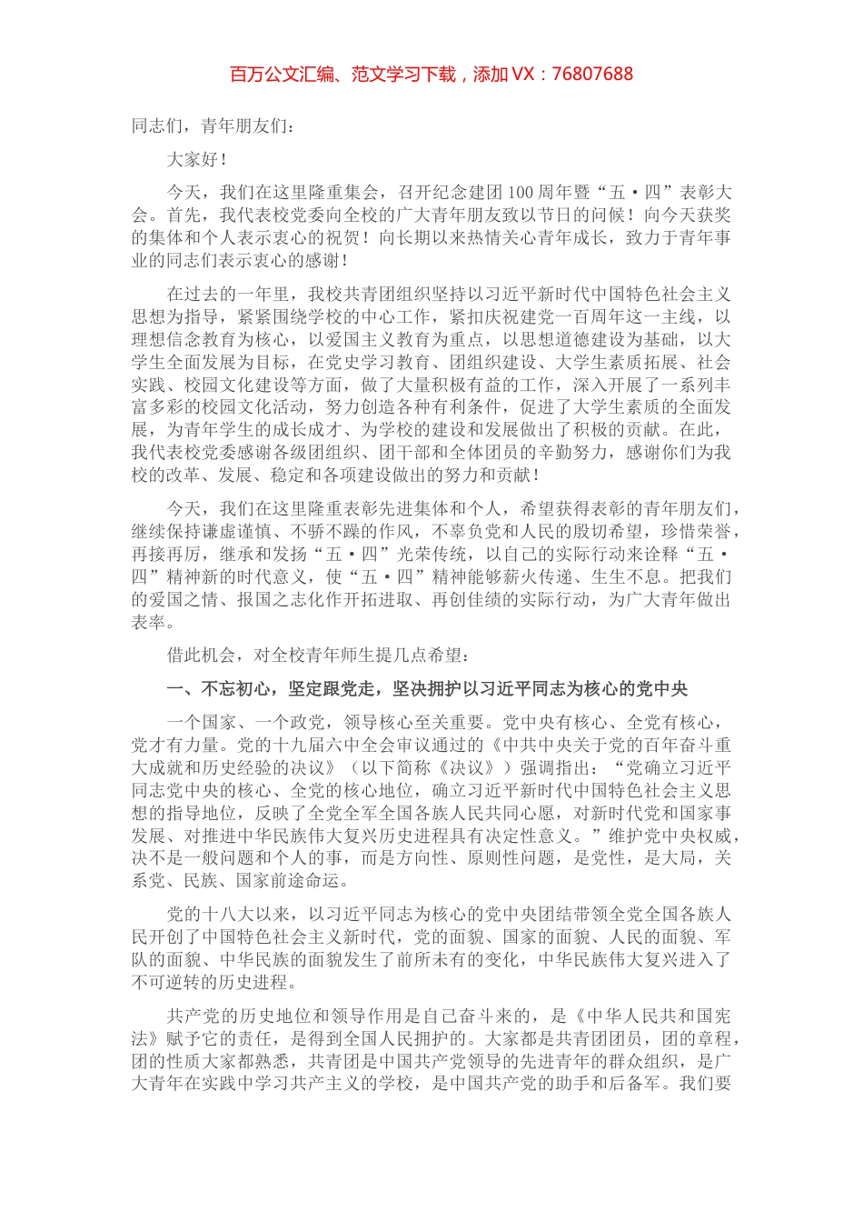 在学校纪念建团100周年暨“五·四”表彰大会上的讲话.docx_第1页