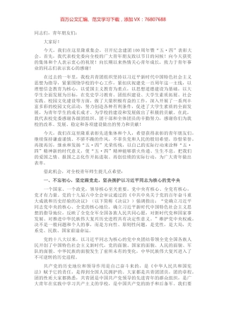 在学校纪念建团100周年暨“五·四”表彰大会上的讲话.docx