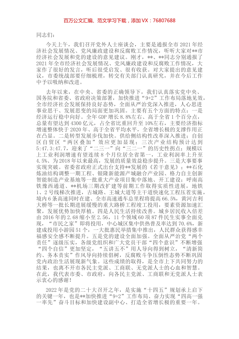 市委书记在党外人士座谈会上的讲话.docx_第1页