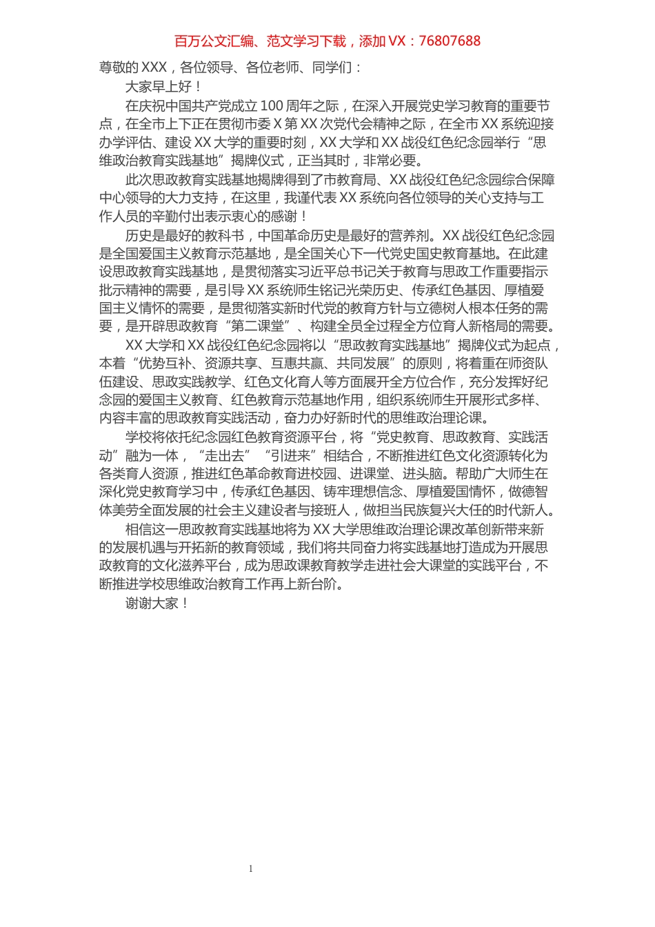 在思政教育实践基地揭牌仪式上的讲话​​​​​​​​​​​​​​​​​​.docx_第1页