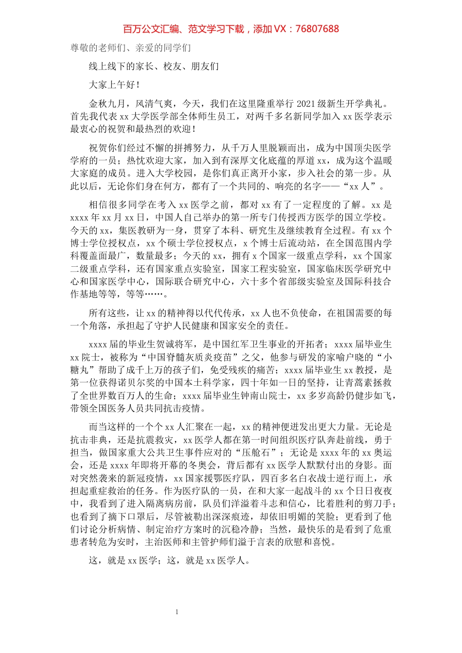 副校长在2021年医学部开学典礼上的讲话.docx_第1页