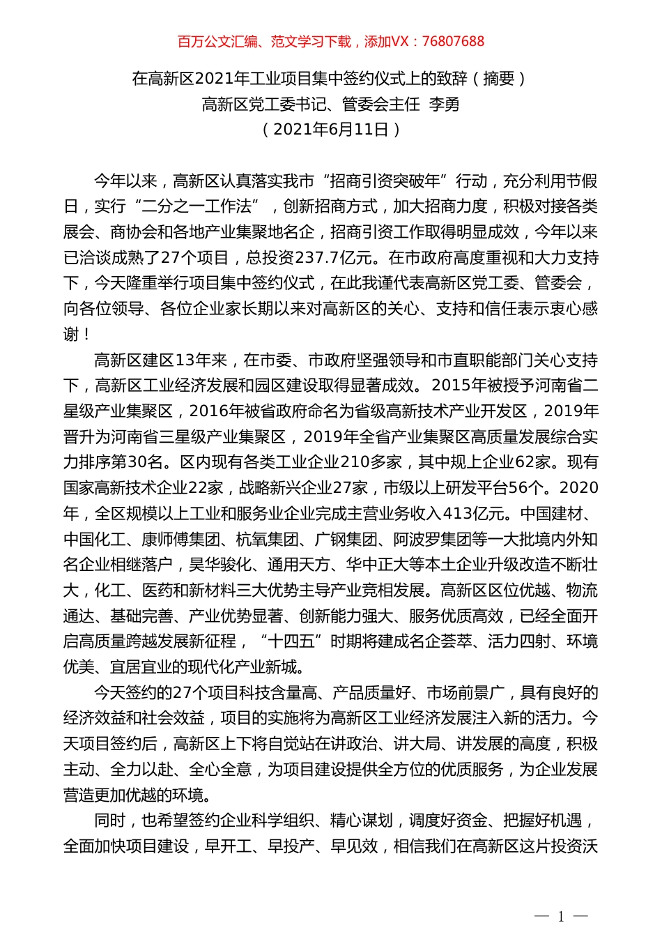 高新管委会主任李勇：在高新区2021年工业项目集中签约仪式上的致辞.doc_第1页