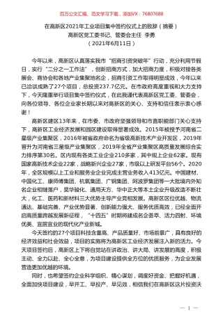 高新管委会主任李勇：在高新区2021年工业项目集中签约仪式上的致辞.doc
