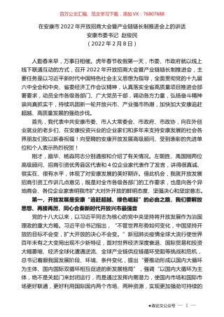安康市委书记赵俊民：在安康市2022年开放招商大会暨产业链链长制推进会上的讲话.docx
