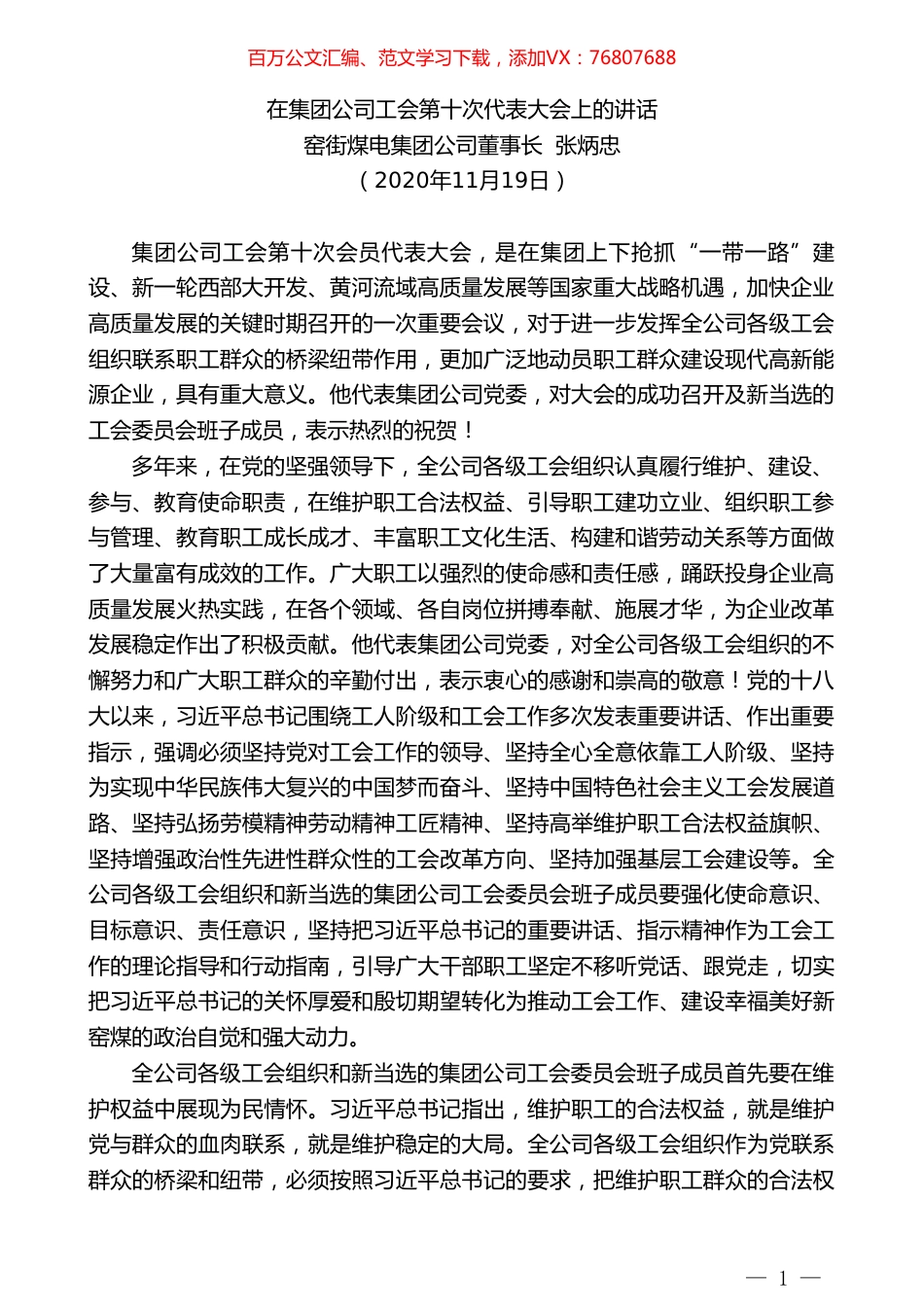 窑街煤电集团公司董事长张炳忠：在集团公司工会第十次代表大会上的讲话.doc_第1页