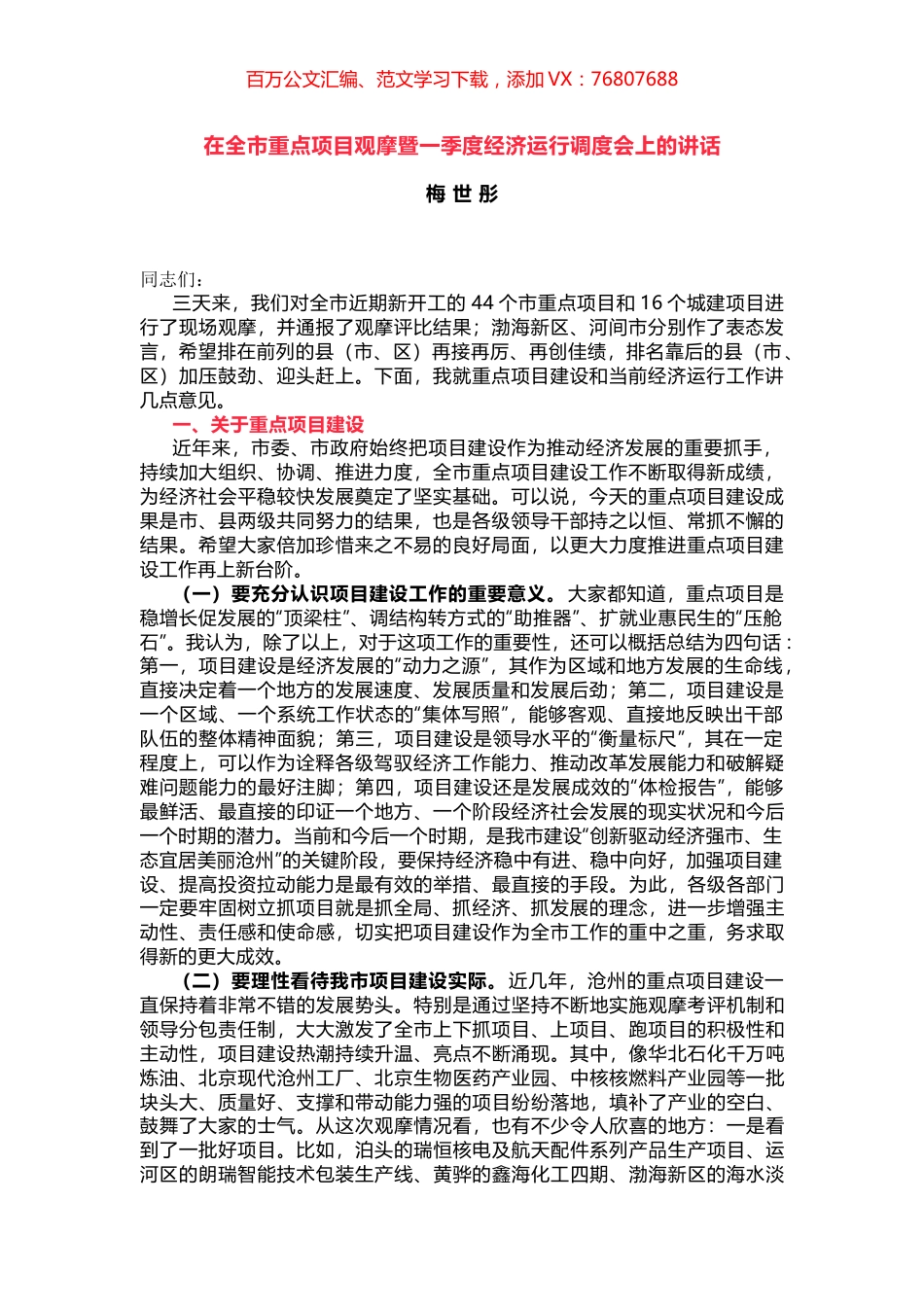 在全市重点项目观摩暨一季度经济运行调度会上的讲话.docx_第1页