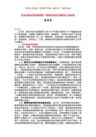 在全市重点项目观摩暨一季度经济运行调度会上的讲话.docx