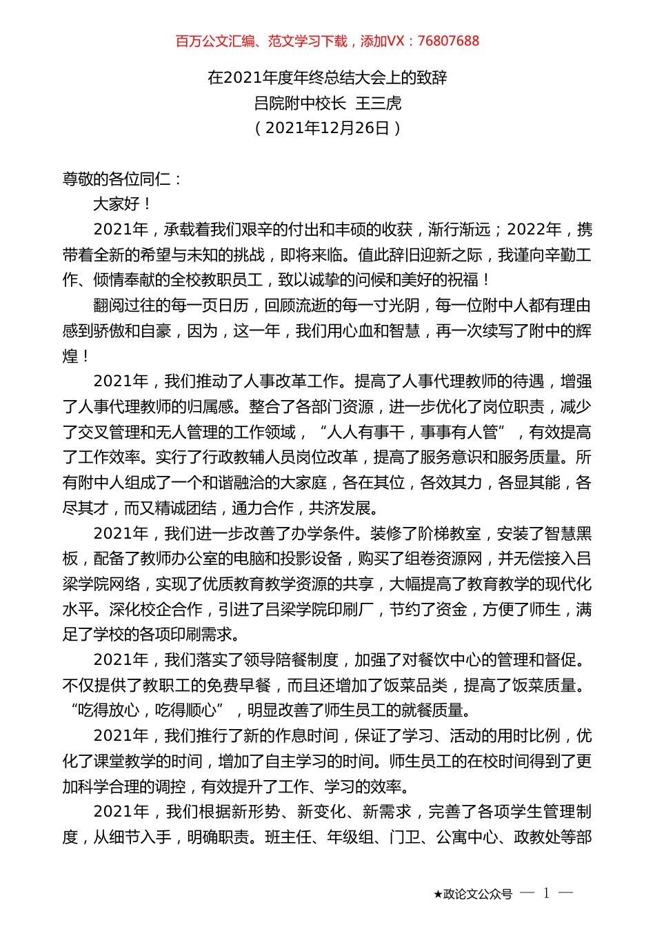 吕院附中校长王三虎：在2021年度年终总结大会上的致辞.doc_第1页