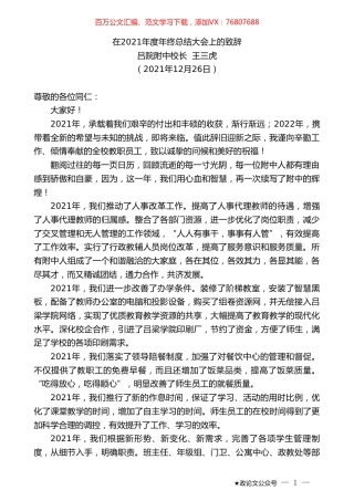 吕院附中校长王三虎：在2021年度年终总结大会上的致辞.doc