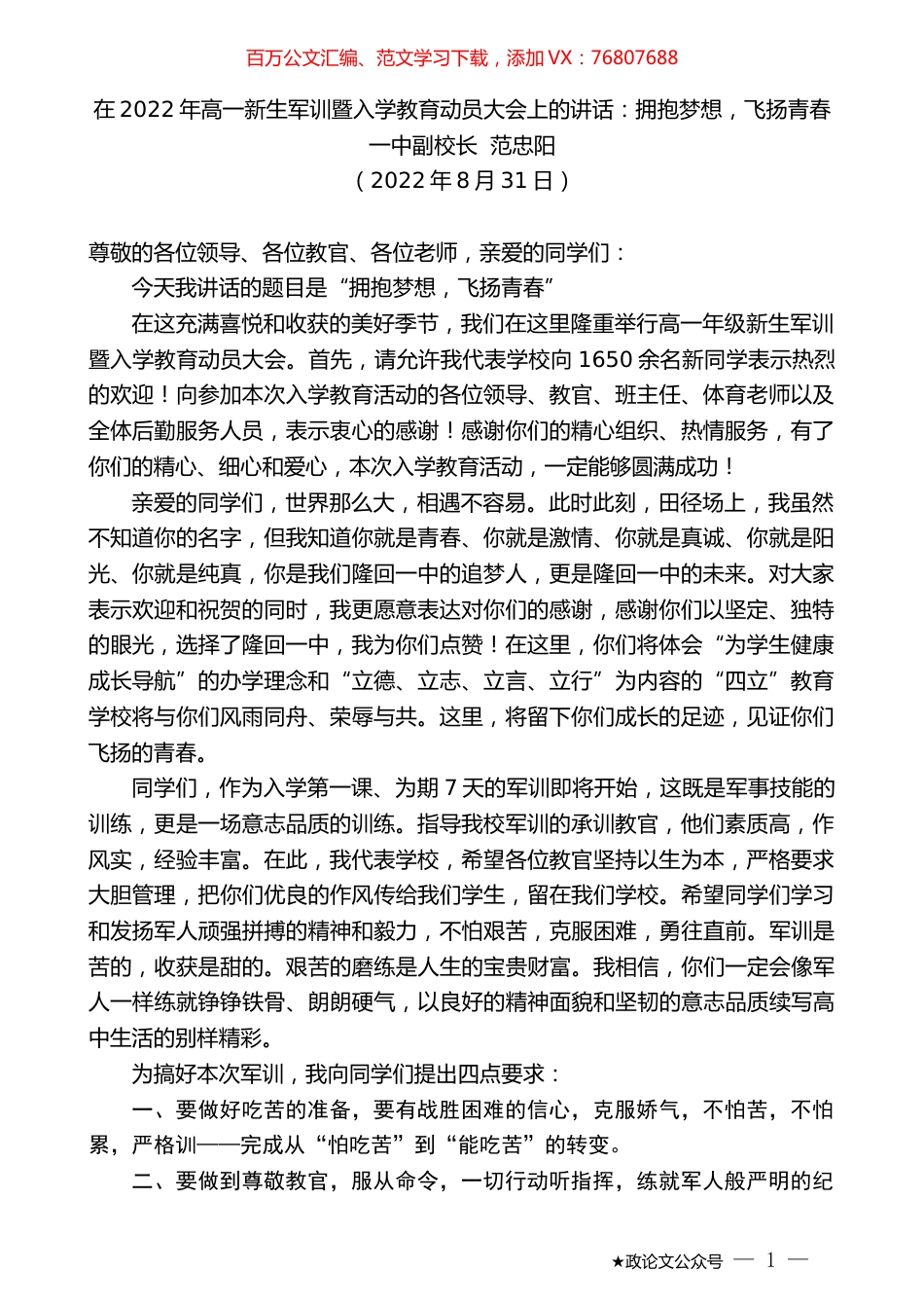 一中副校长范忠阳：在2022年高一新生军训暨入学教育动员大会上的讲话.docx_第1页
