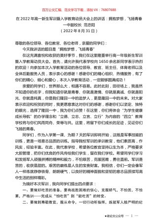 一中副校长范忠阳：在2022年高一新生军训暨入学教育动员大会上的讲话.docx