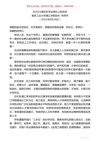 南京工业大学浦江学院校长林萍华：在2021届本科毕业典礼上的讲话.doc