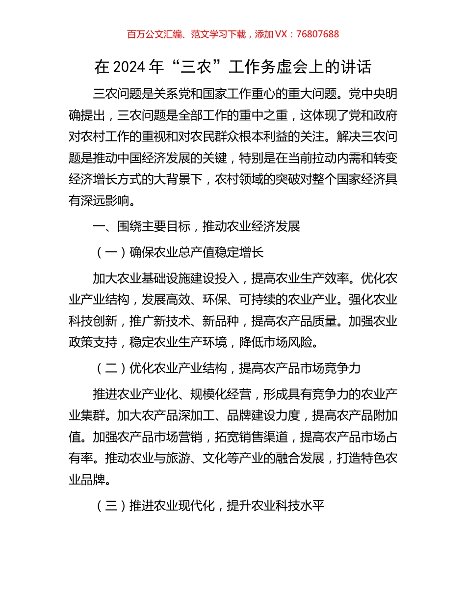 在2024年“三农”工作务虚会上的讲话.docx_第1页