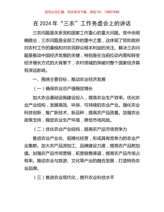 在2024年“三农”工作务虚会上的讲话.docx