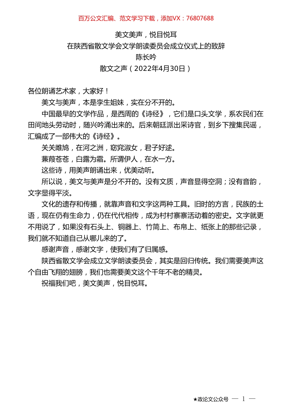 陈长吟：在陕西省散文学会文学朗读委员会成立仪式上的致辞.doc_第1页