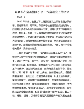 副县长在全县招商引资工作座谈会上的讲话.docx