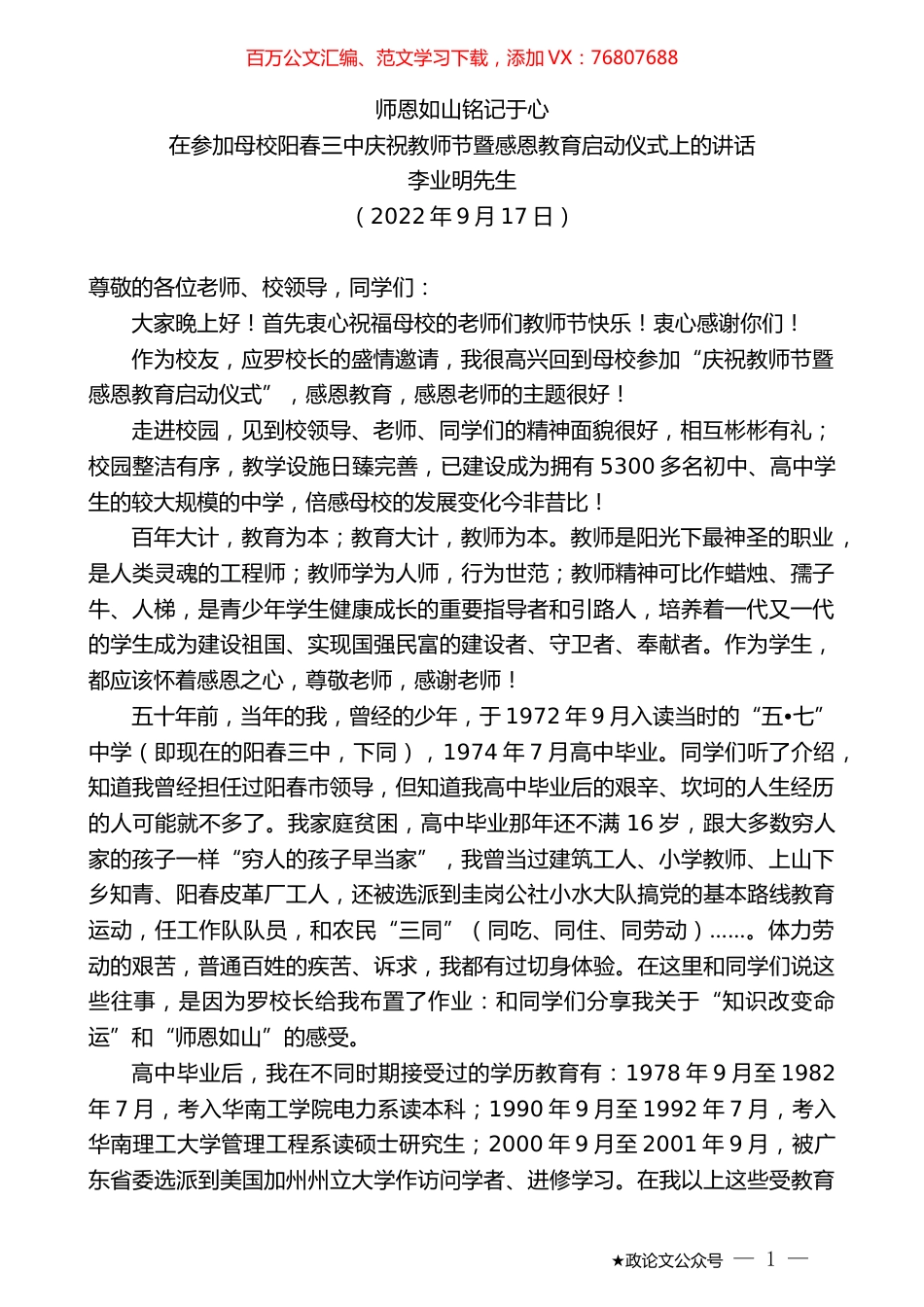 李业明先生：在参加母校阳春三中庆祝教师节暨感恩教育启动仪式上的讲话.docx_第1页