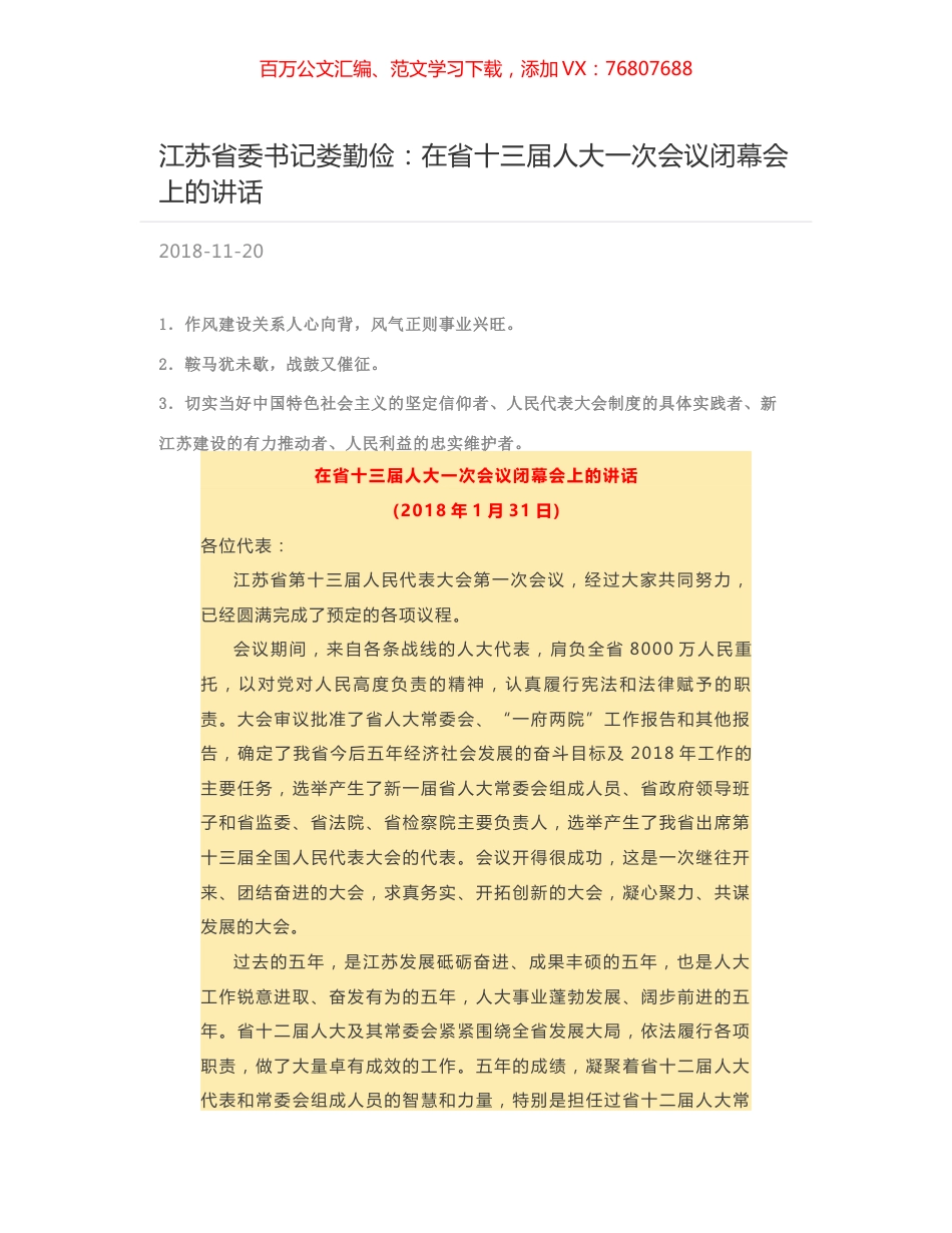 江苏省委书记娄勤俭：在省十三届人大一次会议闭幕会上的讲话.docx_第1页