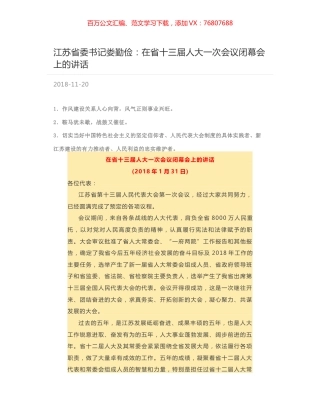 江苏省委书记娄勤俭：在省十三届人大一次会议闭幕会上的讲话.docx