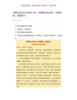 内蒙古自治区主席布小林：在蒙商大会讲话：守望相助、团结奋斗.docx